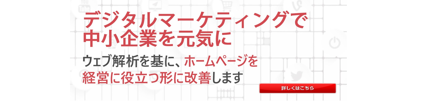 ウェブ解析を基に、ホームページを経営に役立つ形に改善します